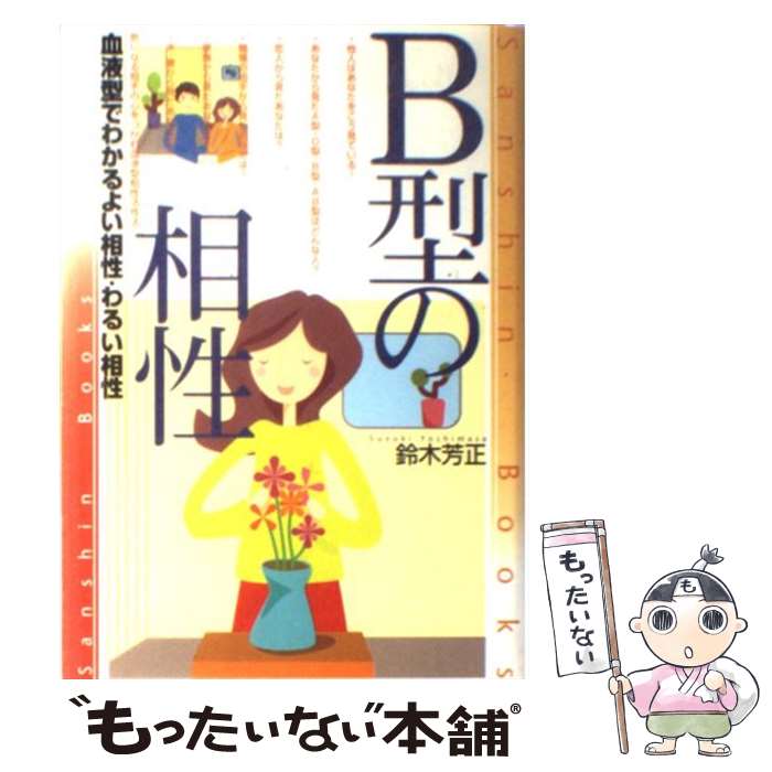 【中古】 B型の相性 〔改訂版〕 / 鈴木 芳正 / 産心社 [単行本]【メール便送料無料】【あす楽対応】