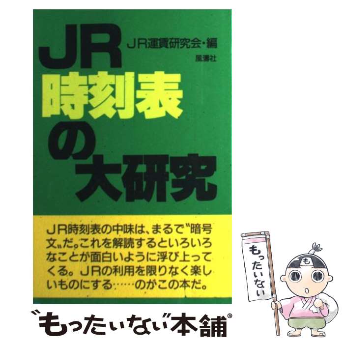 【中古】 JR時刻表の大研究 / JR運賃研究会 / 風濤社 単行本 【メール便送料無料】【あす楽対応】