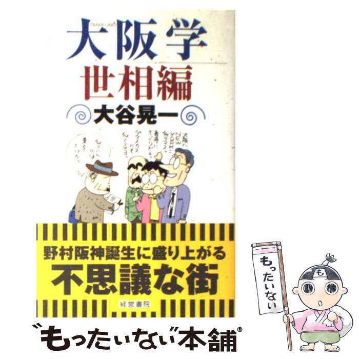 【中古】 大阪学 世相編 / 大谷 晃一 / 産労総合研究所 [単行本]【メール便送料無料】【あす楽対応】