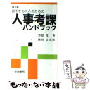 【中古】 部下をもつ人のための人事考課ハンドブック 