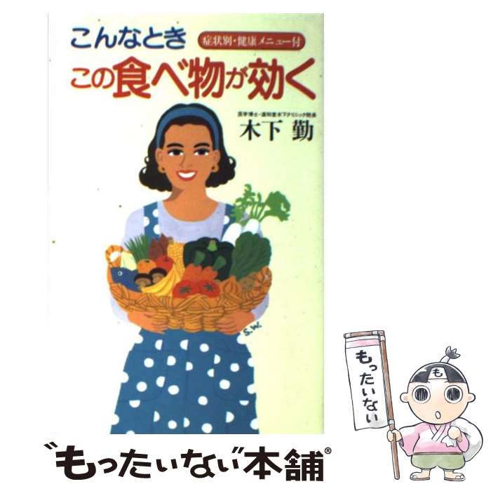 【中古】 こんなときこの食べ物が