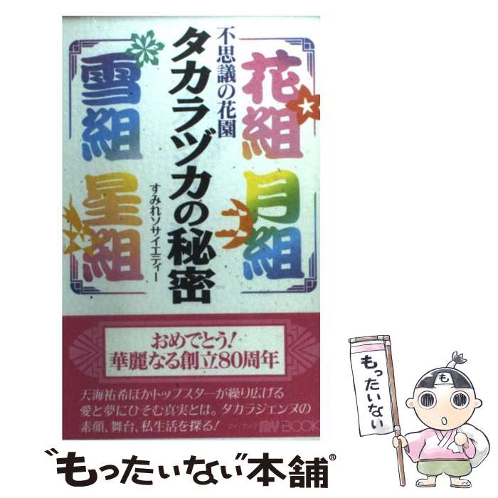  タカラヅカの秘密 不思議の花園 / すみれソサイエティー / 文化創作出版 