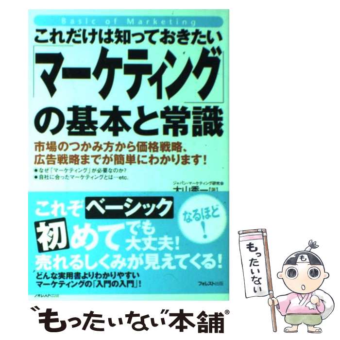 【中古】 これだけは知っておきたい「マーケティング」の基本と常識 市場のつかみ方から価格戦略、広告戦略までが簡単にわ / 大山 / [単行本]【メール便送料無料】【最短翌日配達対応】