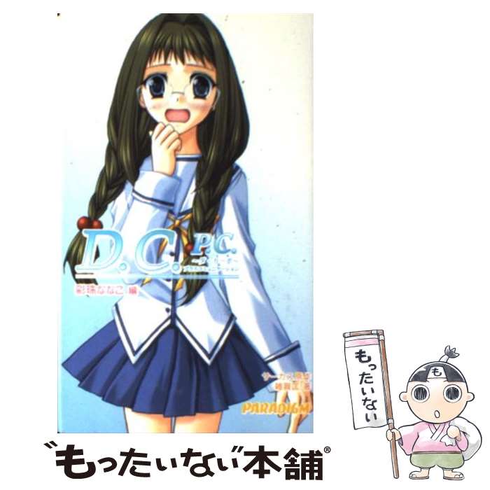 【中古】 D．C．P．C．（彩珠ななこ編） / 雑賀 匡, サーカス / パラダイム [新書]【メール便送料無料】【最短翌日配達対応】