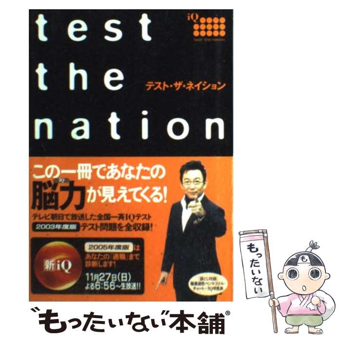 【中古】 テスト・ザ・ネイション / 杉原一昭 / テレビ朝日 [単行本]【メール便送料無料】【あす楽対応】