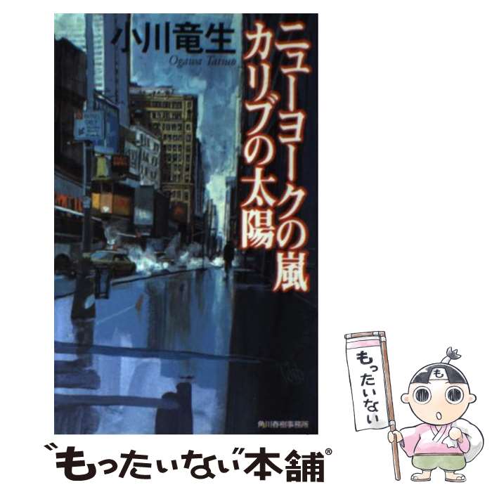 【中古】 ニューヨークの嵐・カリブの太陽 / 小川 竜生 / 角川春樹事務所 [新書]【メール便送料無料】【最短翌日配達対応】