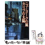 【中古】 ニューヨークの嵐・カリブの太陽 / 小川 竜生 / 角川春樹事務所 [新書]【メール便送料無料】【あす楽対応】