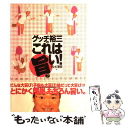 【中古】 グッチ裕三のこれは旨い！ 2 / テレビ東京素敵にワイドほっと10 / ブックマン社 [単行本]【メール便送料無料】【あす楽対応】