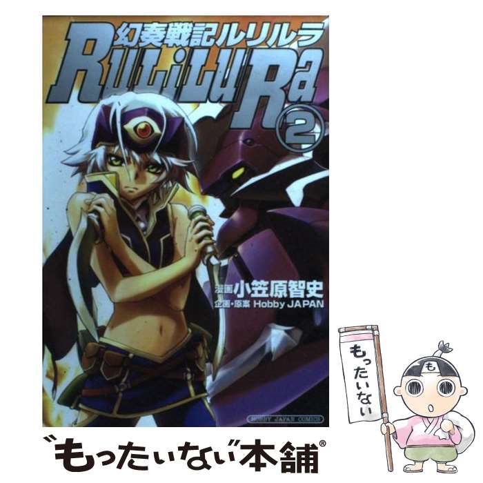 楽天市場】幻奏戦記ルリルラ（コミック｜本・雑誌・コミック）の通販