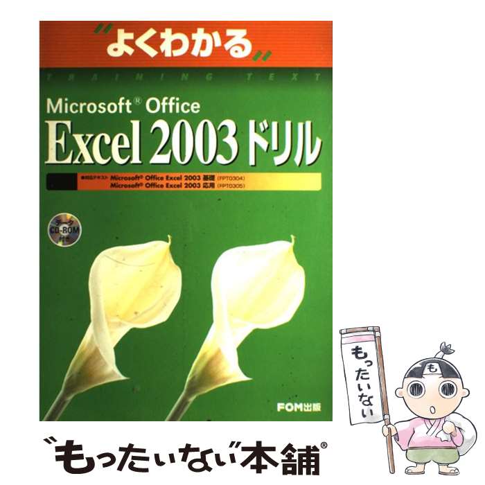 【中古】 Microsoft　Office　Excel　2003ドリル / 富士通オフィス機器 / 富士通ラ-ニングメディア [大..