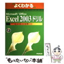 【中古】 Microsoft Office Excel 2003ドリル / 富士通オフィス機器 / 富士通ラ-ニングメディア 大型本 【メール便送料無料】【あす楽対応】