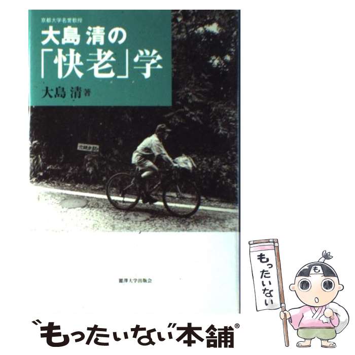 【中古】 大島清の「快老」学 / 大島 清 / 麗澤大学出版会 [単行本]【メール便送料無料】【最短翌日配達対応】