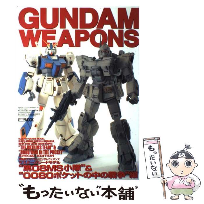 【中古】 機動戦士ガンダム／ガンダムウェポンズ マスターグレードモデル “第08MS小隊”＆“0080 / ホビージャパン / ホビージャパ ムック 【メール便送料無料】【あす楽対応】