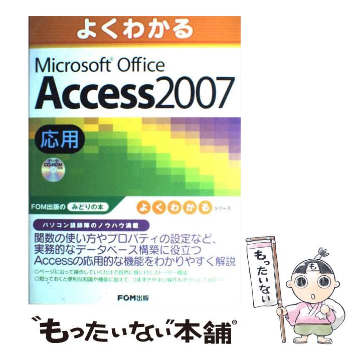 著者：富士通エフ・オー・エム出版社：FOM出版／富士通エフ・オー・エムサイズ：大型本ISBN-10：4893116738ISBN-13：9784893116734■こちらの商品もオススメです ● よくわかるMicrosoft　Office　Access　2007基礎 / 富士通エフ・オー・エム / FOM出版／富士通エフ・オー・エム [大型本] ● Access基本マスターブック 2013／2010／2007対応 / 広野 忠敏, できるシリーズ編集部 / インプレス [単行本（ソフトカバー）] ● よくわかるMicrosoft　Office　Access　2007ドリル / 富士通エフ・オー・エム（株） / FOM出版／富士通エフ・オー・エム [その他] ● よくわかるMicrosoft　Office　Access　2007ビジネス活用編 / 富士通エフ オー エム / FOM出版 [大型本] ● Q＆Aリース会計・税務の実務ガイド / あずさ監査法人, KPMG税理士法人 / 中央経済グループパブリッシング [単行本] ● Microsoft　Office　Access　2007 基礎編 新装版 / 日経BP社 / 日経BP [単行本] ● 指定管理者制度とNPO 事例研究と指定獲得へのマネジメント / 柏木 宏 / 明石書店 [単行本] ■通常24時間以内に出荷可能です。※繁忙期やセール等、ご注文数が多い日につきましては　発送まで48時間かかる場合があります。あらかじめご了承ください。 ■メール便は、1冊から送料無料です。※宅配便の場合、2,500円以上送料無料です。※あす楽ご希望の方は、宅配便をご選択下さい。※「代引き」ご希望の方は宅配便をご選択下さい。※配送番号付きのゆうパケットをご希望の場合は、追跡可能メール便（送料210円）をご選択ください。■ただいま、オリジナルカレンダーをプレゼントしております。■お急ぎの方は「もったいない本舗　お急ぎ便店」をご利用ください。最短翌日配送、手数料298円から■まとめ買いの方は「もったいない本舗　おまとめ店」がお買い得です。■中古品ではございますが、良好なコンディションです。決済は、クレジットカード、代引き等、各種決済方法がご利用可能です。■万が一品質に不備が有った場合は、返金対応。■クリーニング済み。■商品画像に「帯」が付いているものがありますが、中古品のため、実際の商品には付いていない場合がございます。■商品状態の表記につきまして・非常に良い：　　使用されてはいますが、　　非常にきれいな状態です。　　書き込みや線引きはありません。・良い：　　比較的綺麗な状態の商品です。　　ページやカバーに欠品はありません。　　文章を読むのに支障はありません。・可：　　文章が問題なく読める状態の商品です。　　マーカーやペンで書込があることがあります。　　商品の痛みがある場合があります。