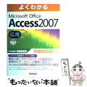 【中古】 よくわかるMicrosoft Office Access 2007応用 / 富士通エフ オー エム / FOM出版／富士通エフ オ 大型本 【メール便送料無料】【あす楽対応】