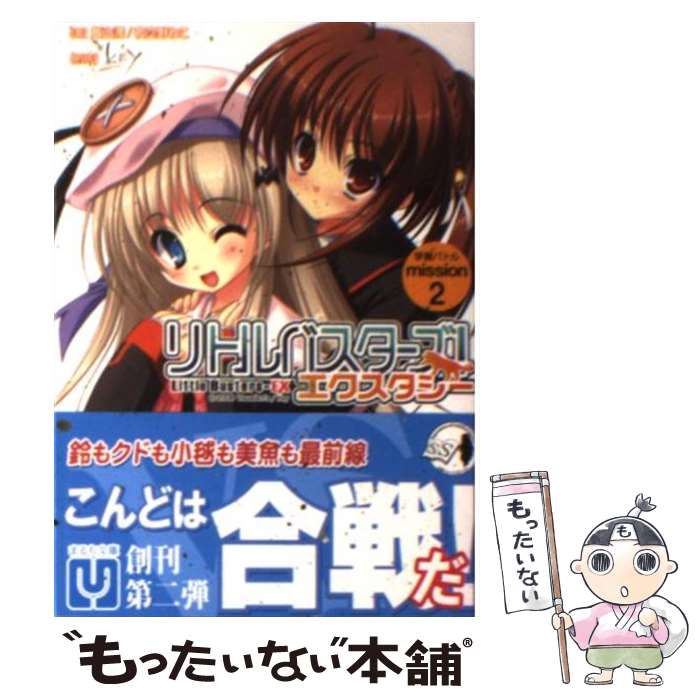  リトルバスターズ！エクスタシー 学園バトルmission　2 / 飯山満、夜空野ねこ, みついまな 他, Key / パラダイム 