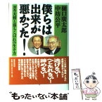 【中古】 僕らは出来が悪かった！ ガキ大将と落ちこぼれの生き方 / 樋口 廣太郎, 中坊 公平 / 財界研究所 [単行本]【メール便送料無料】【あす楽対応】