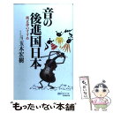 【中古】 音の後進国日本 純正律のすすめ / 玉木 宏樹 / 文化創作出版 単行本 【メール便送料無料】【あす楽対応】