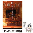 【中古】 阪急沿線宝塚なお店 三田北摂 / 阪急電鉄コミュニケーション事業部 / 阪急電鉄コミュニケーション事業部 [単行本]【メール便送料無料】【あす楽対応】