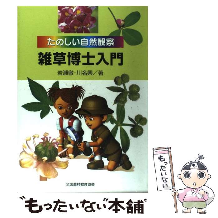 【中古】 雑草博士入門 たのしい自然観察 / 岩瀬 徹, 川名 興 / 全国農村教育協会 [単行本]【メール便送料無料】【あす楽対応】