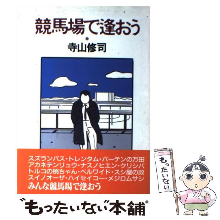 楽天市場】寺山修司 競馬場（本・雑誌・コミック）の通販