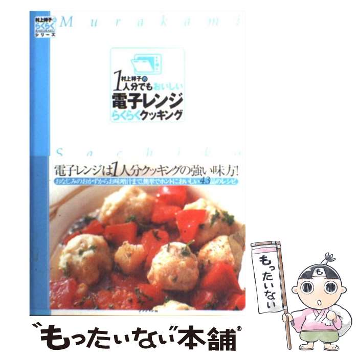 【中古】 村上祥子の1人分でもおいしい電子レンジらくらくクッキング / 村上 祥子 / ブックマン社 [単..