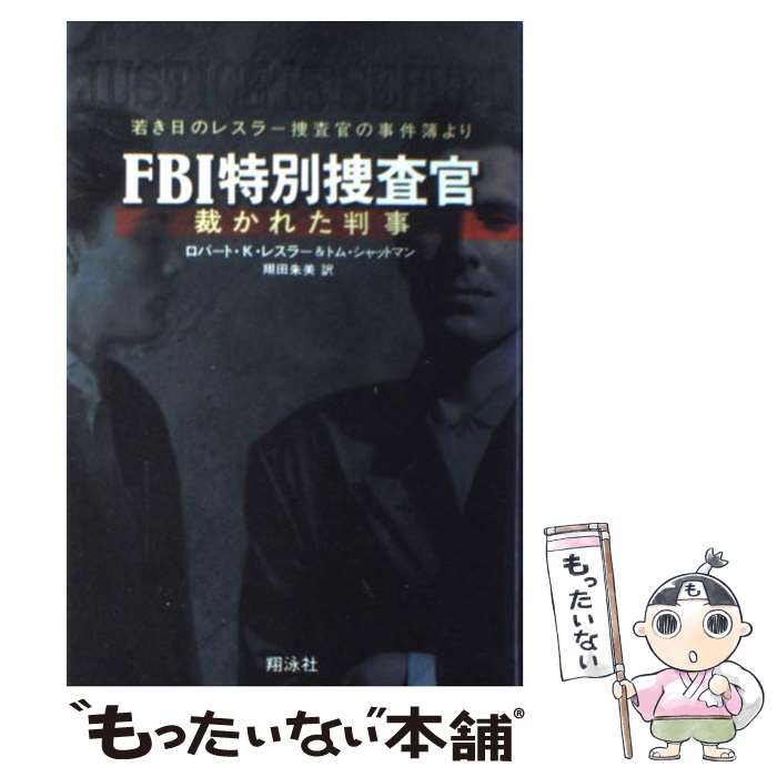 【中古】 FBI特別捜査官 裁かれた判事 / ロバート K.レスラー, トム シャットマン, 翔田 朱美 / 翔泳社 [単行本]【メール便送料無料】【あす楽対応】