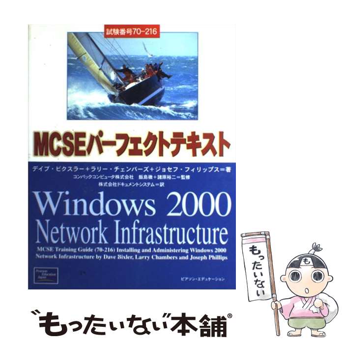  MCSEパーフェクトテキストWindows　2000　network　infra / デイブ ビクスラー, ドキュメントシステム / 桐原書店 