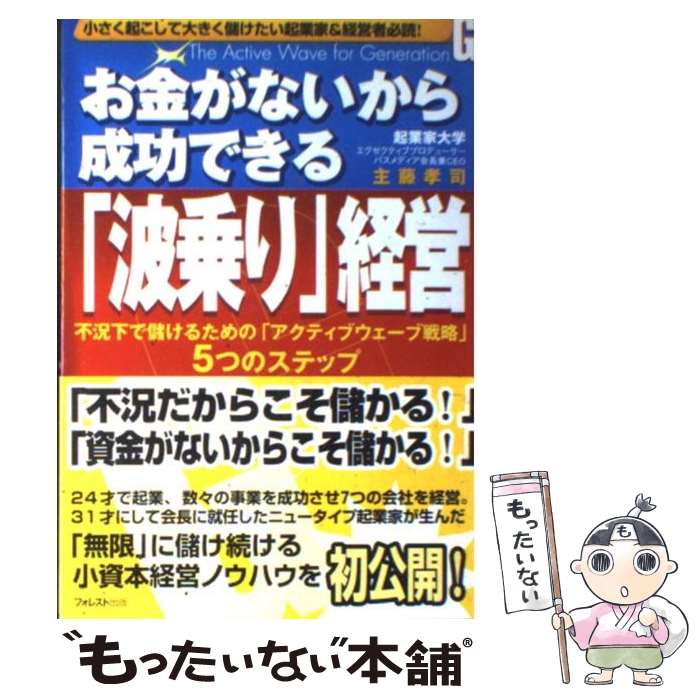  お金がないから成功できる「波乗り」経営 不況下で儲けるための「アクティブウェーブ戦略」5つ / 主藤 孝司 / フ 