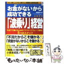 【中古】 お金がないから成功できる「波乗り」経営 不況下で儲けるための「アクティブウェーブ戦略」5つ / 主藤 孝司 / フ 単行本（ソフトカバー） 【メール便送料無料】【あす楽対応】