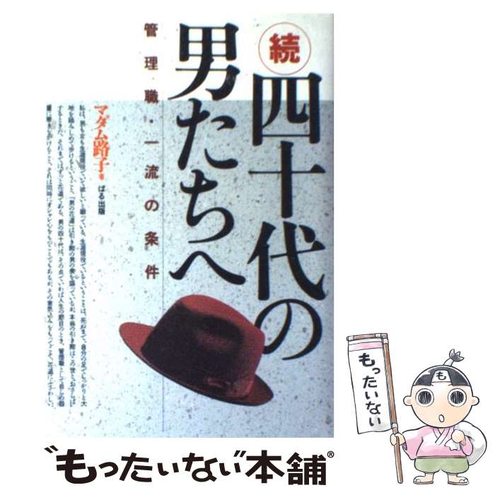 【中古】 四十代の男たちへ 続 / マダム路子 / ぱる出版 [単行本]【メール便送料無料】【あす楽対応】