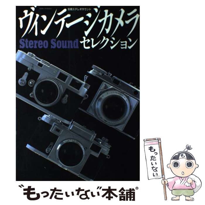 【中古】 ヴィンテージカメラセレクション / ステレオサウンド / ステレオサウンド [ムック]【メール便送料無料】【最短翌日配達対応】