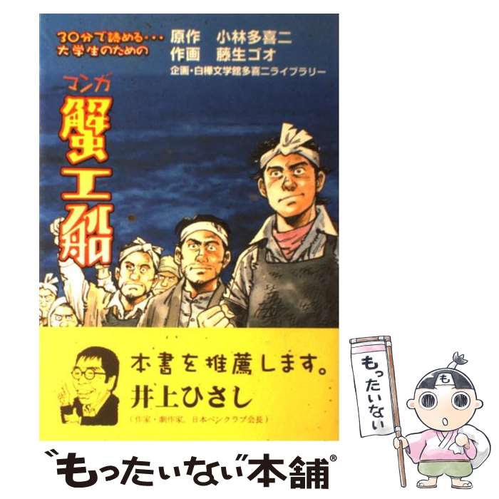 【中古】 マンガ蟹工船 30分で読める…大学生のための / 