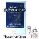  あなたの人生に永遠の幸せをもたらす本 自分の心の癒し方 / 久保 美子 / 本の友社 