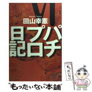 【中古】 パチプロ日記 6 / 田山 幸憲 / 白夜書房 [単行本]【メール便送料無料】【あす楽対応】