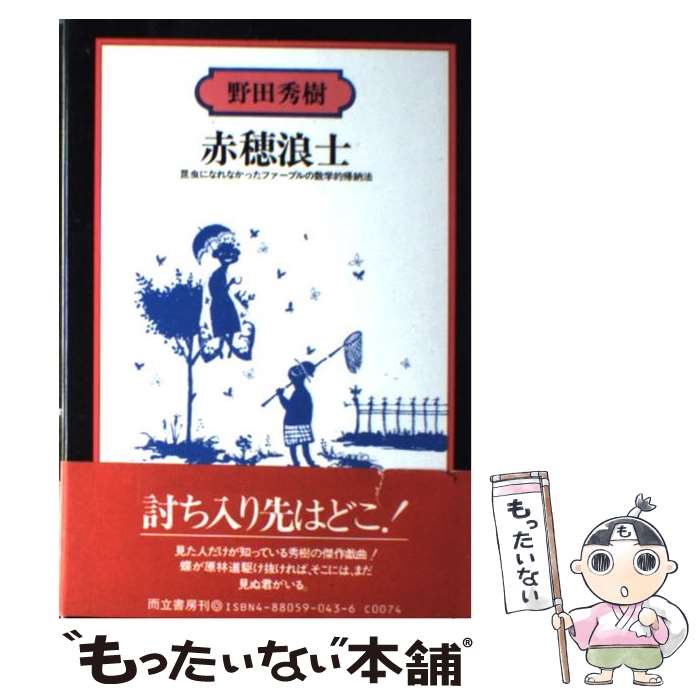 【中古】 赤穂浪士 昆虫になれなかったファーブルの数学的帰納法 / 野田 秀樹 / 而立書房 [単行本]【メール便送料無料】【あす楽対応】