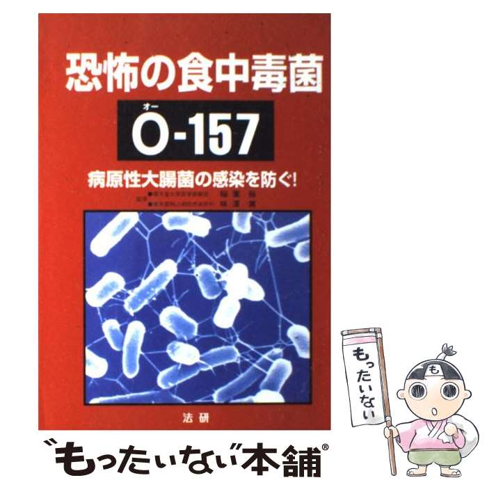 【中古】 恐怖の食中毒菌Oー157 病原性大腸菌の感染を防ぐ！ / / [ペーパーバック]【メール便送料無料】【最短翌日配達対応】