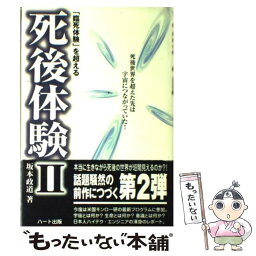 【中古】 「臨死体験」を超える死後体験 2 / 坂本 政道 / ハート出版 [単行本]【メール便送料無料】【あす楽対応】