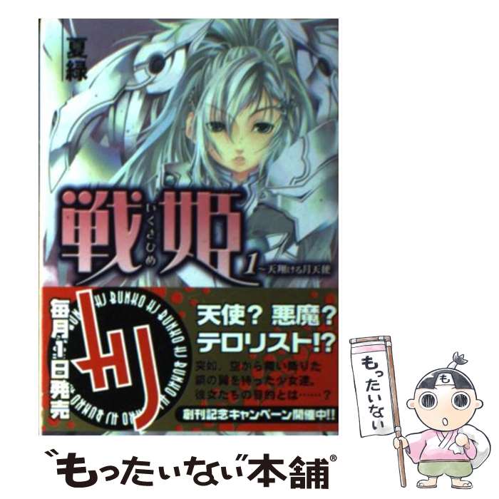 【中古】 戦姫 1 / 夏 緑, シオミヤ イルカ / ホビージャパン [文庫]【メール便送料無料】【あす楽対応】