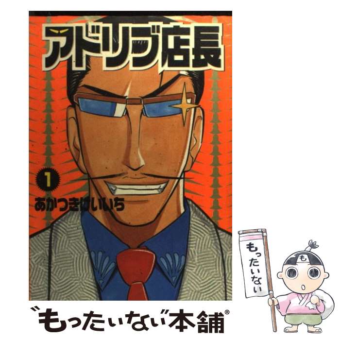 Fox C - 【中古】 アドリブ店長（1） / あかつき けいいち / 白夜書房 [コミック]【メール便送料無料】【最短翌日配達対応】