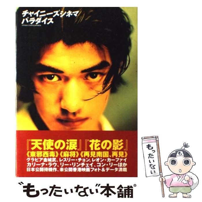 【中古】 チャイニーズシネマパラダイス / 市川 はるみ / ビクターエンタテイメント [単行本]【メール便送料無料】【最短翌日配達対応】