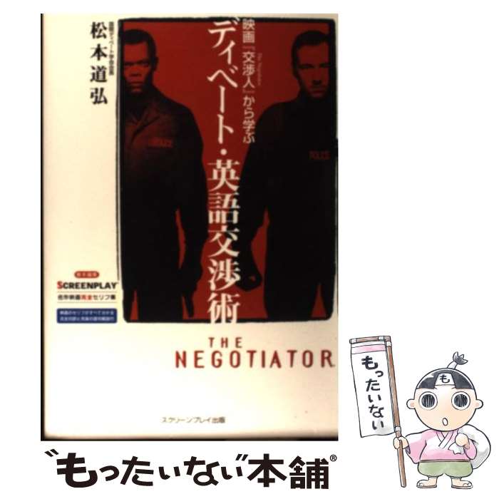 【中古】 映画『交渉人』から学ぶディベート・英語交渉術 / 松本 道弘 / フォーイン [単行本]【メール便送料無料】【最短翌日配達対応】