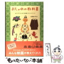 著者：杉浦 さやか出版社：ブロンズ新社サイズ：単行本ISBN-10：4893095323ISBN-13：9784893095329■こちらの商品もオススメです ● 東京ホリデイ 散歩で見つけたお気に入り / 杉浦 さやか / 祥伝社 [文庫] ● 上海を歩こう / 杉浦 さやか / ワニブックス [単行本] ● ベトナムで見つけた かわいい・おいしい・安い！ / 杉浦 さやか / 祥伝社 [文庫] ● はじめてのハワイ / 杉浦 さやか / ワニブックス [単行本] ● おしゃべり12カ月 / 杉浦 さやか / 大和書房 [単行本] ● わたしの日曜日 / 杉浦 さやか / ベストセラーズ [単行本] ● 旅のおみやげ図鑑 / 杉浦 さやか / 幻冬舎 [文庫] ● ＃こんなブラック・ジャックはイヤだ 2 / 小学館クリエイティブ(小学館) [コミック] ● マーマリング・トーク / 杉浦 さやか / 二見書房 [単行本] ● お散歩ブック / 杉浦 さやか / ベストセラーズ [単行本] ● えほんとさんぽ さがしに行こう！絵本・雑貨・カフェ / 杉浦 さやか / 白泉社 [単行本] ● わたしの日曜日 / 杉浦 さやか / 角川書店 [文庫] ● 道草びより / 杉浦 さやか / 祥伝社 [文庫] ● レンアイ滝修行 / 杉浦さやか / 祥伝社 [単行本（ソフトカバー）] ● お散歩ブック / 杉浦 さやか / KADOKAWA [文庫] ■通常24時間以内に出荷可能です。※繁忙期やセール等、ご注文数が多い日につきましては　発送まで48時間かかる場合があります。あらかじめご了承ください。 ■メール便は、1冊から送料無料です。※宅配便の場合、2,500円以上送料無料です。※あす楽ご希望の方は、宅配便をご選択下さい。※「代引き」ご希望の方は宅配便をご選択下さい。※配送番号付きのゆうパケットをご希望の場合は、追跡可能メール便（送料210円）をご選択ください。■ただいま、オリジナルカレンダーをプレゼントしております。■お急ぎの方は「もったいない本舗　お急ぎ便店」をご利用ください。最短翌日配送、手数料298円から■まとめ買いの方は「もったいない本舗　おまとめ店」がお買い得です。■中古品ではございますが、良好なコンディションです。決済は、クレジットカード、代引き等、各種決済方法がご利用可能です。■万が一品質に不備が有った場合は、返金対応。■クリーニング済み。■商品画像に「帯」が付いているものがありますが、中古品のため、実際の商品には付いていない場合がございます。■商品状態の表記につきまして・非常に良い：　　使用されてはいますが、　　非常にきれいな状態です。　　書き込みや線引きはありません。・良い：　　比較的綺麗な状態の商品です。　　ページやカバーに欠品はありません。　　文章を読むのに支障はありません。・可：　　文章が問題なく読める状態の商品です。　　マーカーやペンで書込があることがあります。　　商品の痛みがある場合があります。