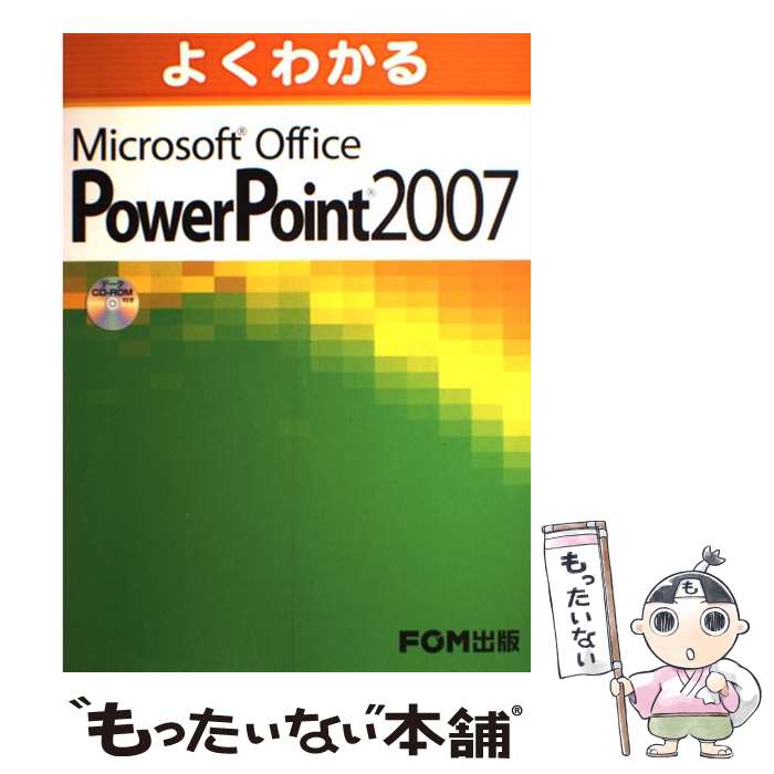 【中古】 よくわかるMicrosoft Office PowerPoint 2007 / 富士通エフ オー エム / FOM出版／富士通エフ 大型本 【メール便送料無料】【あす楽対応】