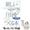  新しい自分をつくる本 自己イメージを変えると人生は変わる / マクスウェル・マルツ, 高尾 菜つこ / 成甲書房 