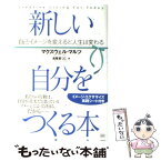 【中古】 新しい自分をつくる本 自己イメージを変えると人生は変わる / マクスウェル・マルツ, 高尾 菜つこ / 成甲書房 [単行本]【メール便送料無料】【あす楽対応】