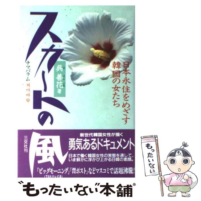 【中古】 スカートの風 チマパラム / 呉 善花 / 三交社 [ハードカバー]【メール便送料無料】【最短翌日..