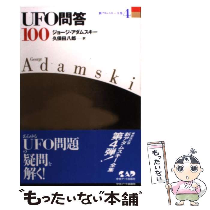 【中古】 新アダムスキー全集 4 / ジョージ アダムスキー, 久保田 八郎 / 中央アート出版社 [ペーパー..