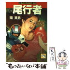 【中古】 尾行者 / 南 英男 / 飛天出版 [文庫]【メール便送料無料】【あす楽対応】