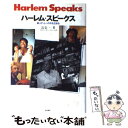  ハーレム・スピークス 黒人ゲットーの今を生きる / 辻 信一 / 新宿書房 